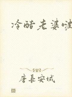 冷酷老婆啵一个