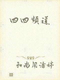 四四频道