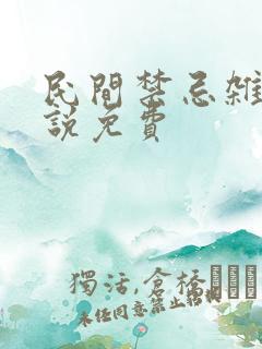 民间禁忌杂谈小说免费