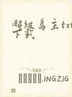 超级岛主txt下载