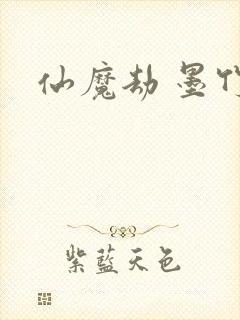 仙魔劫 墨竹