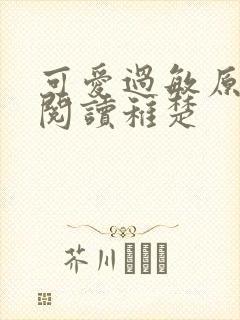 可爱过敏原免费阅读稚楚