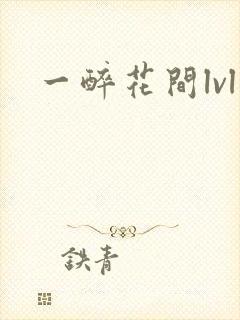 一醉花间lvl