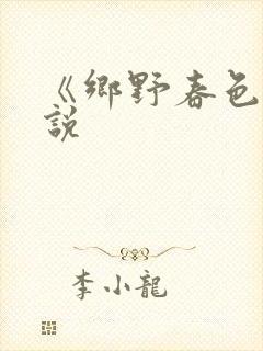 《乡野春色》小说