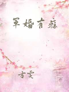 军婚有瘾