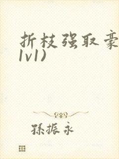 折枝强取豪夺(1v1)