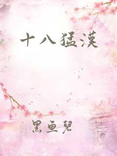 十八猛汉