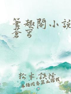 笔趣阁小说斗破苍穹