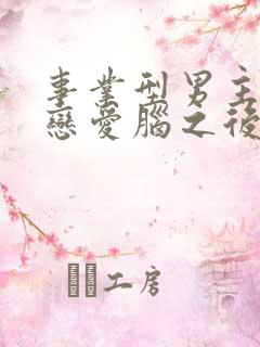 事业型男主打开恋爱脑之后