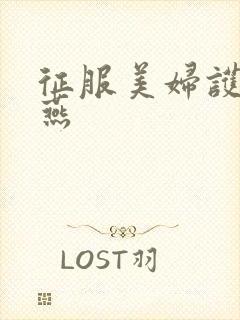 征服美妇护士王燕