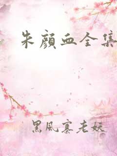 朱颜血全集