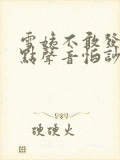 雪姨不敢发出一点声音怕吵醒