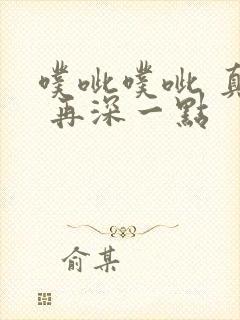 噗呲噗呲 真爽 再深一点