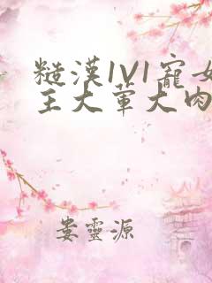 糙汉1V1宠女主大荤大肉