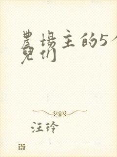 农场主的5个女儿们