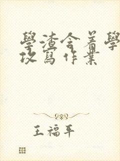 学渣含着学霸的攻写作业