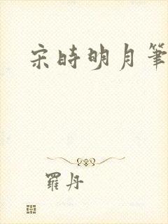 宋时明月笔趣阁