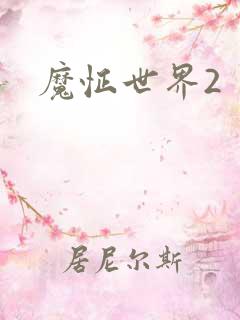 魔怔世界2