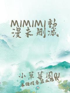 MIMIMI动漫未删减