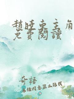 赵晓东主角小说免费阅读