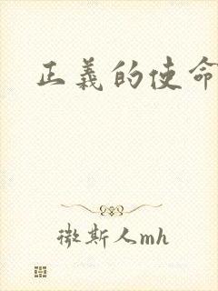 正义的使命