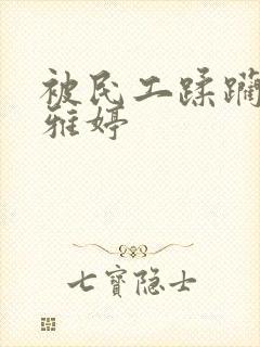 被民工蹂躏的雯雅婷