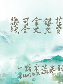 乐可金银花露在线全文免费阅读笔趣阁广播剧