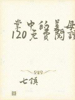 掌中的美母版主120免费阅读