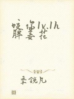 咬你1v.1h胖姜花