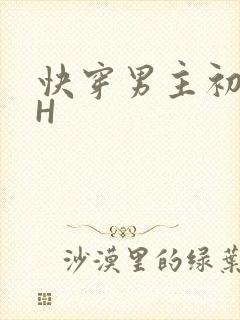 快穿男主初恋HH