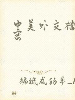 中美外交档案解密