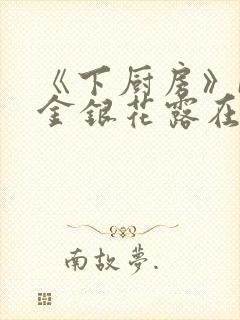 《下厨房》BY金银花露在线阅读