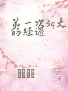 第一次3q大战的经过