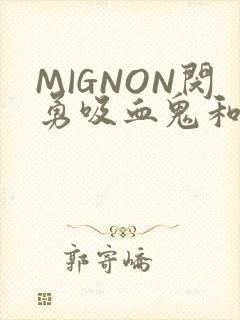 MIGNON闵勇吸血鬼和拳击手樱花动漫