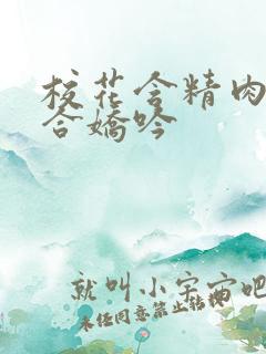 校花含精肉臀迎合娇吟