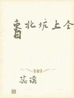 东北坑上全家乱日