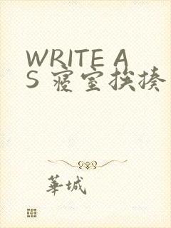 WRITE AS 寝室挨揍