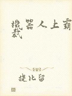 机器人上霸道总裁