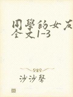同学的女友苏瑶全文1-3
