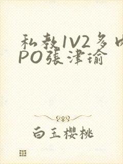 私教1V2多肉PO张津瑜