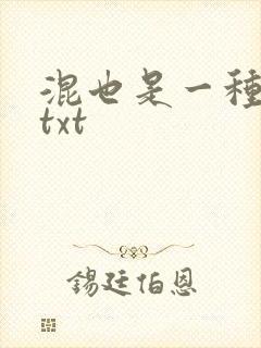 混也是一种生活txt