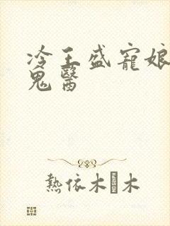 冷王盛宠娘亲是鬼医