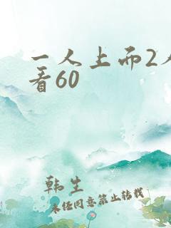 一人上面2人试看60