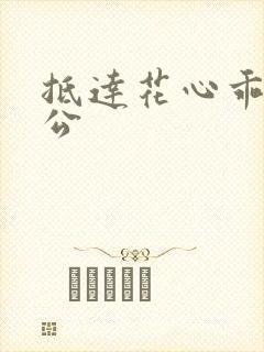 抵达花心乖叫老公