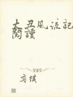 大丑风流记在线阅读