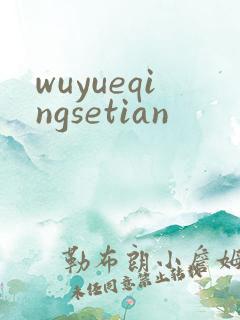 wuyueqingsetian
