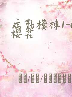 病勤楼栋1-6樱花