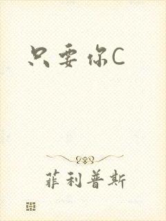 只要你C