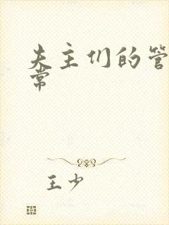 夫主们的管教日常