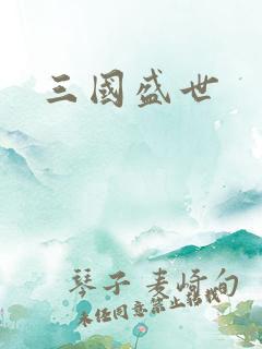 三国盛世